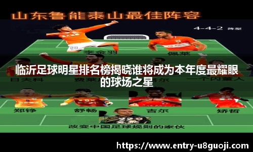 临沂足球明星排名榜揭晓谁将成为本年度最耀眼的球场之星