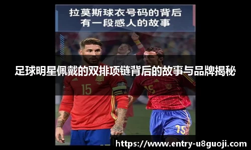 足球明星佩戴的双排项链背后的故事与品牌揭秘