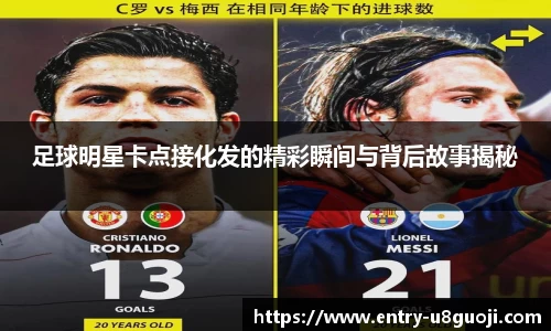 足球明星卡点接化发的精彩瞬间与背后故事揭秘