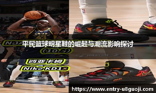 平民篮球明星鞋的崛起与潮流影响探讨