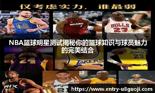 NBA篮球明星测试揭秘你的篮球知识与球员魅力的完美结合