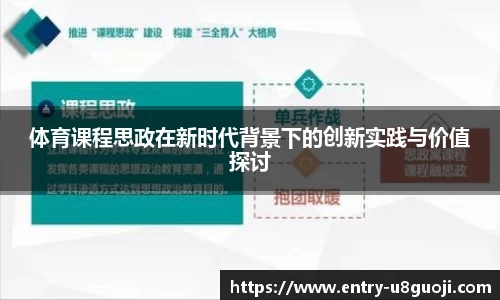 体育课程思政在新时代背景下的创新实践与价值探讨