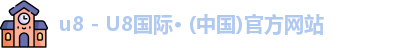 u8国际